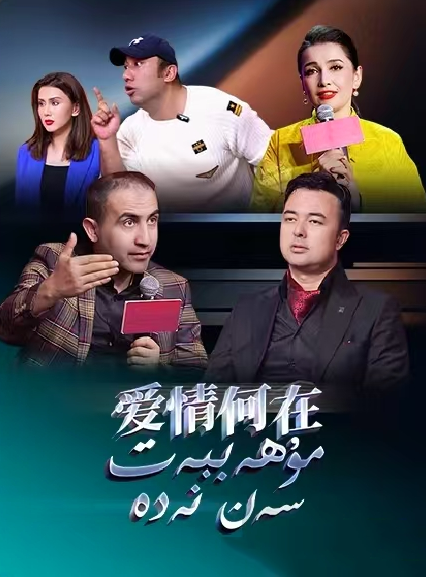 مۇھەببەت سەن نەدە海报
