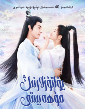 يۇلتۇزلارنىڭ مۇھەببىتى海报