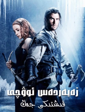 زەبەردەس ئوۋچى قىشتىكى جەڭ海报