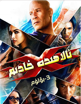 XXX ئالاھىدە خادىم 3-بۆلۈم海报