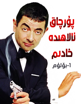 پۇرچاق ئالاھىدە خادىم 1-بۆلۈم海报