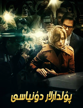 پۇلدارلار دۇنياسى海报