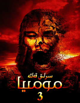 مومىيا 3-بۆلۈم海报