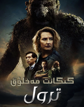 گىگانىت مەخلۇق ترول 1-بۆلۈم海报