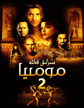 مومىيا 2-بۆلۈم海报