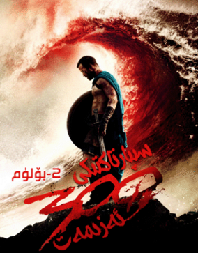 سىپارتاك 300 قەھرىمان  2-بۆلۈم : ئىمپ...海报