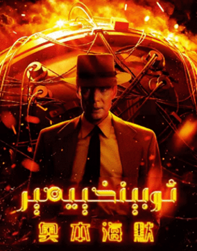 ئوبېنخېيمېر海报