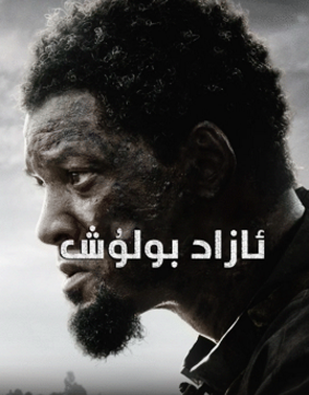 ئازاد بولۇش海报