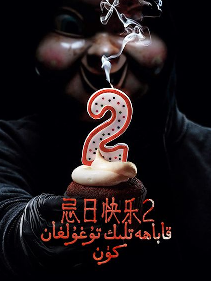 قاباھەتلىك تۇغۇلغان كۈن 2-بۆلۈم海报