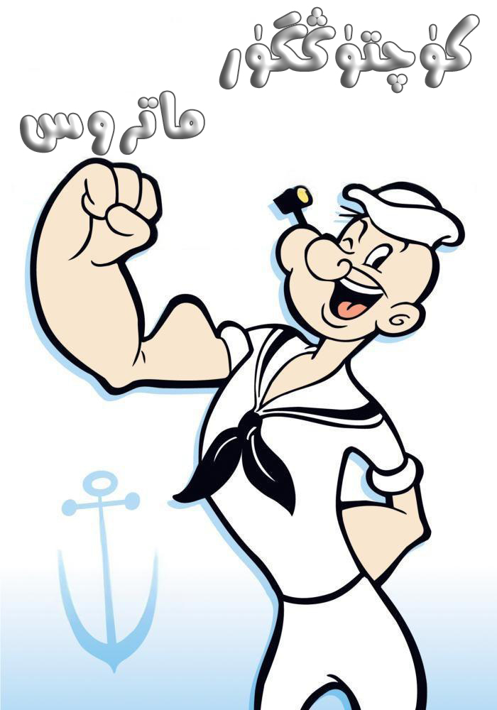 كۈچتۈڭگۈر ماتروس海报