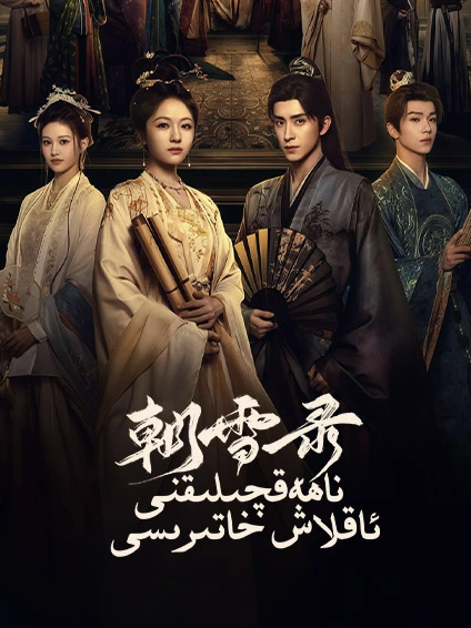 ناھەقچىلىقنى ئاقلاش خاتىرىسى海报