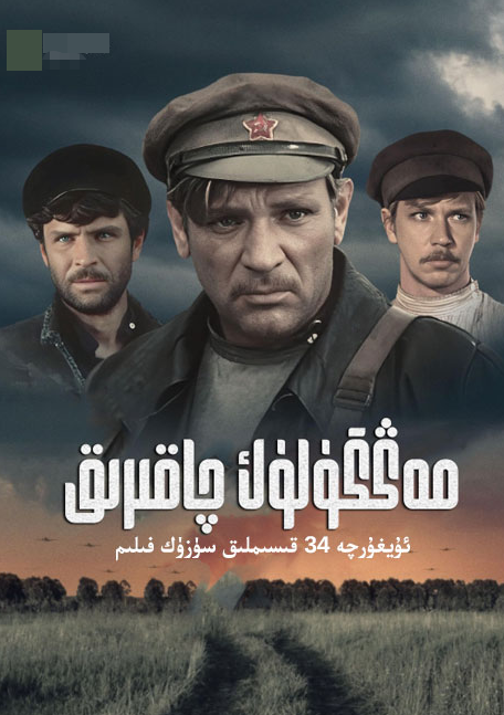 مەڭگۈلۈك چاقىرىق海报