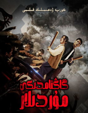 گاڭنامدىكى مۇردىلار海报