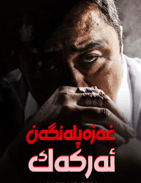 غەزەپلەنگەن ئەركەك (ما دوڭشى)海报