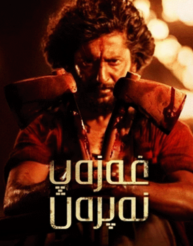 غەزەپ-نەپرەت海报