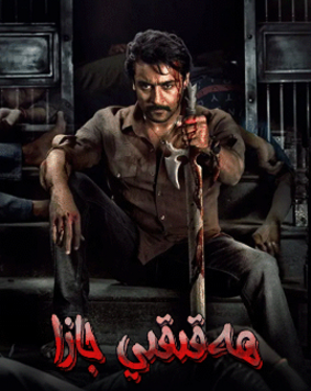 ھەقىقىي جازا海报
