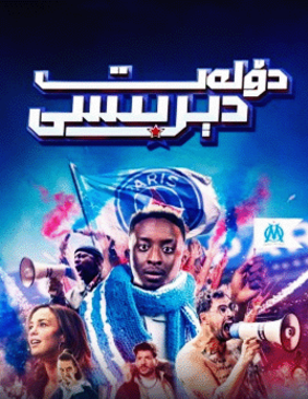 دۆلەت دېربىيسى海报