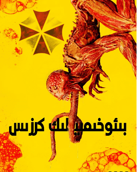 بىئو-خىمىيە كىرزىسى海报