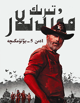 تىرىك مۇردىلار 1-بۆلۈمدىن 5-بۆلۈمگىچە海报