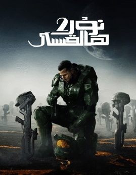 نۇر ھالقىسى 2-بۆلۈم海报