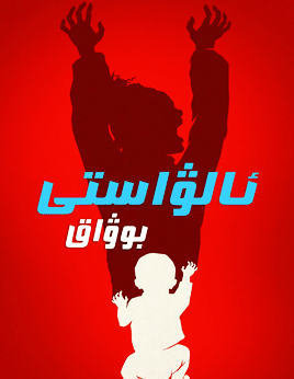 ئالۋاستى بۇۋاق海报