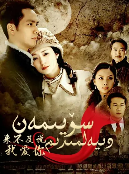 سۆيىمەن دىيەلمىدىم海报