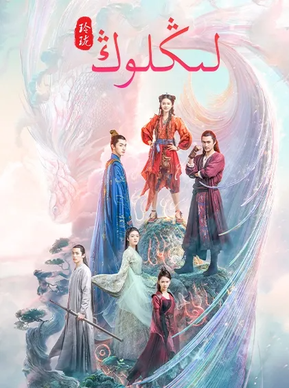 لىڭلوڭ海报