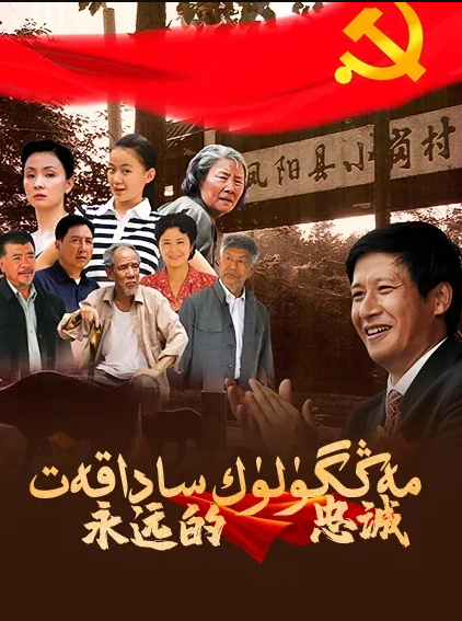 مەڭگۈلۈك ساداقەت海报