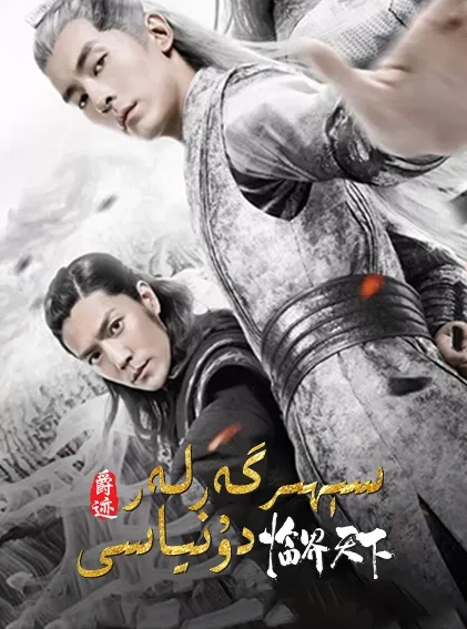 سېھىرگەرلەر دۇنياسى海报