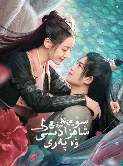 سۇ شاھزادىسى ۋە پەرى海报