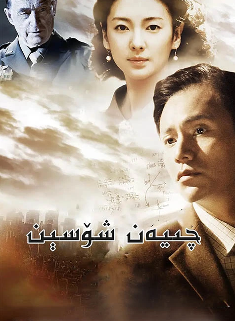 چىيەن شۆسېىن海报