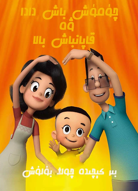 خاپانباش بالا چۈمۈچباش دادا 2-بۆلۈم :...海报
