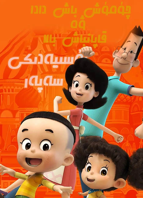 خاپانباش بالا چۈمۈچباش دادا : روسىيەد...海报