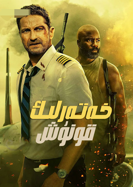 خەتەرلىك قونۇش海报