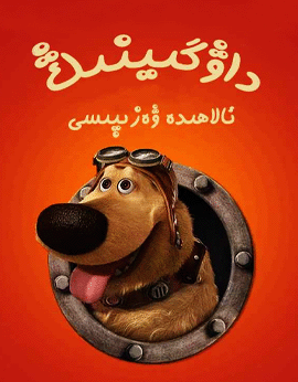 داۋگىينىڭ ئالاھىدە ۋەزىپىسى海报