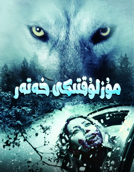 مۇزلۇقتىكى خەتەر海报