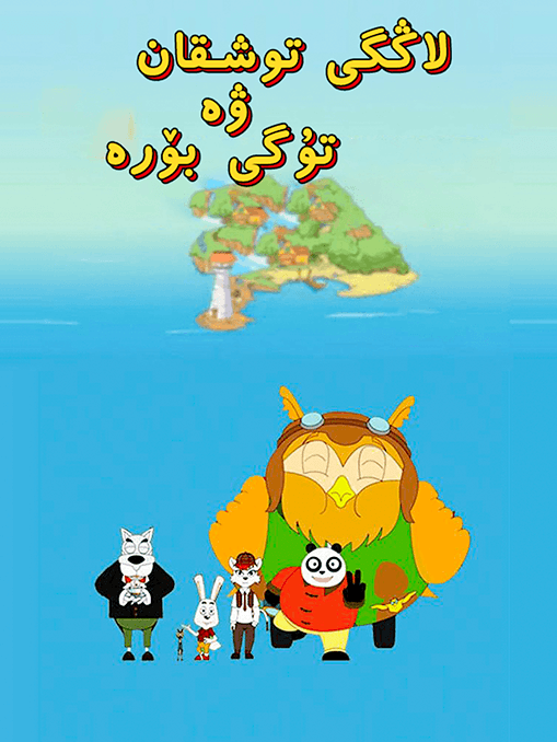 لاڭگى توشقان ۋە تۇگى بۆرە海报