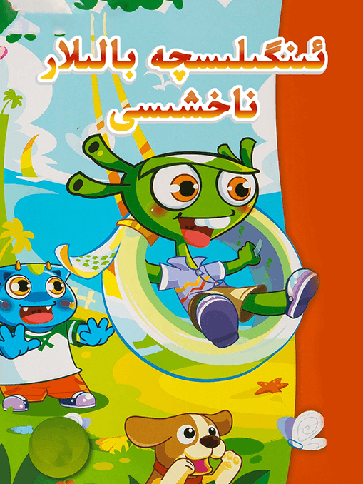 ئىنگىلىسچە بالىلار ناخشىسى海报
