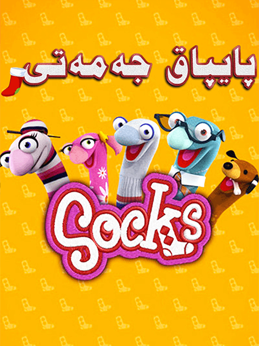 پايپاق جەمەتى海报
