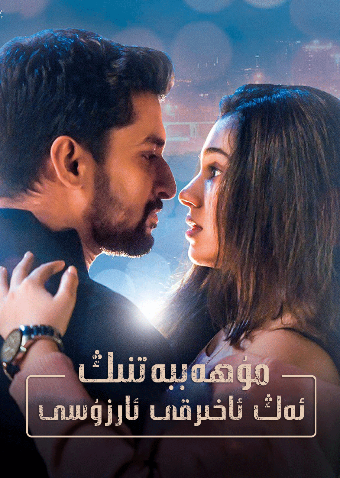 مۇھەببەتنىڭ ئەڭ ئاخىرقى ئارزۇسى海报