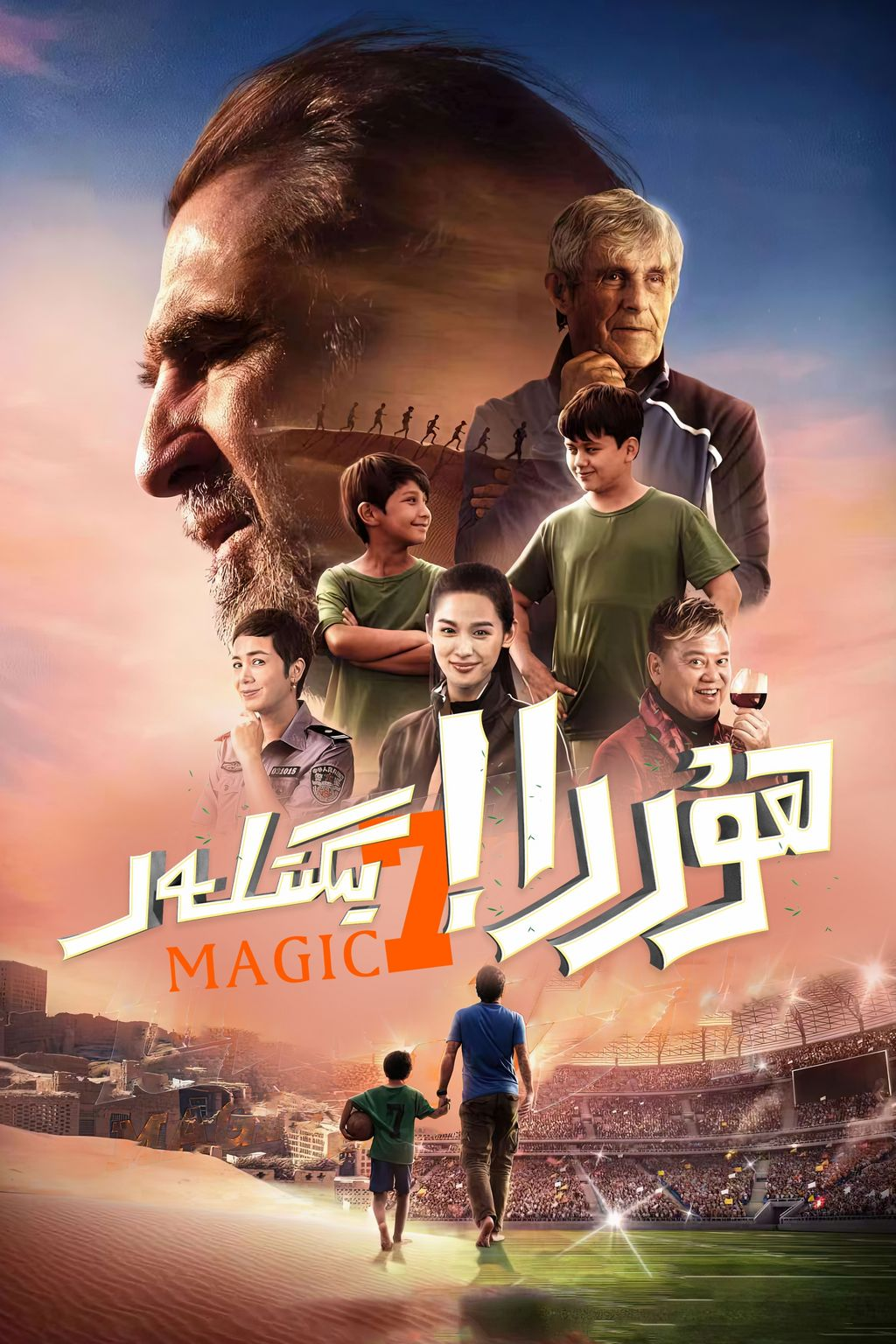 ھۇررا يىگىتلەر海报