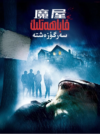 قاباھەتلىك سەرگۈزەشتە海报