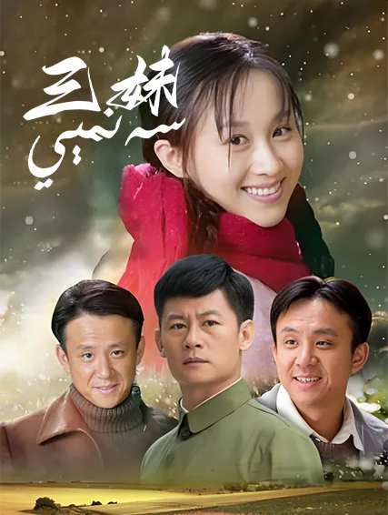 سەنمېي海报