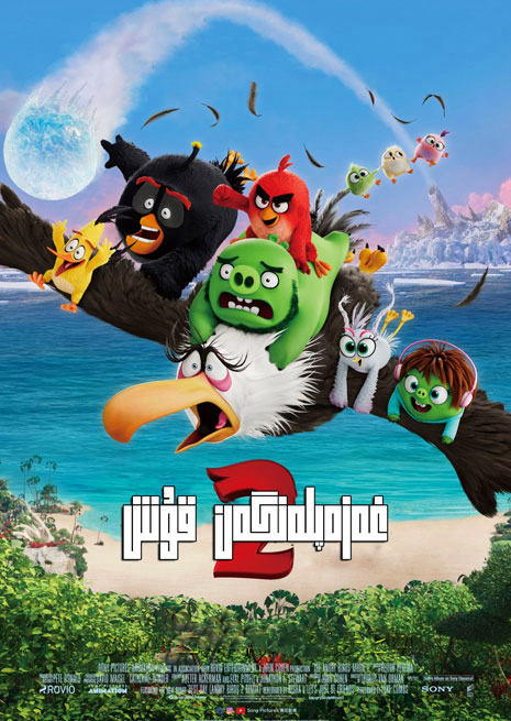 غەزەپلەنگەن قۇش 2-بۆلۈم海报