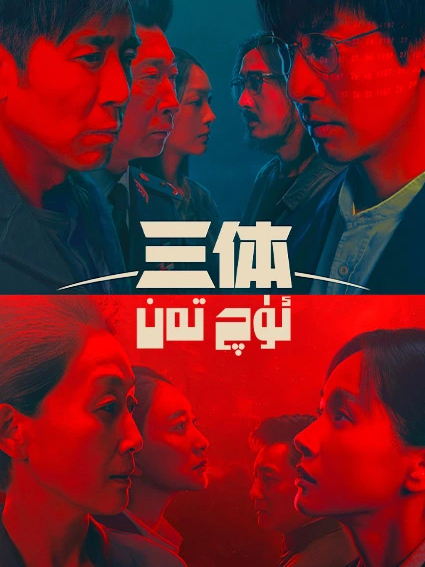 ئۈچ تەن海报