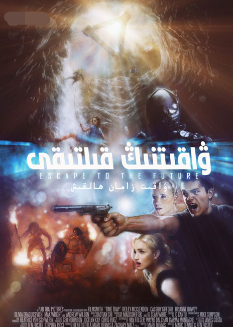 ۋاقىتنىڭ قىلتىقى海报