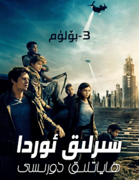 يۆتكىلىشچان سىرلىق ئوردا 3-بۆلۈم海报