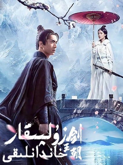 زۇلپىقار خاندانىلقى海报
