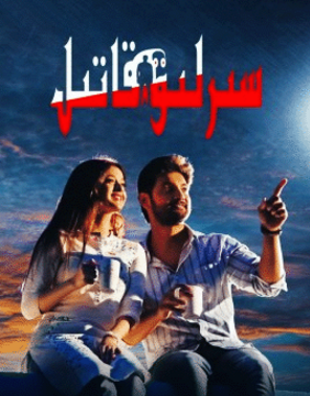 سىرلىق قاتىل海报
