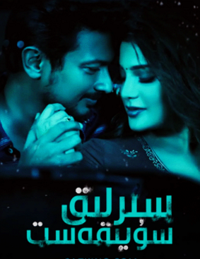 سىرلىق سۈيقەسىت海报